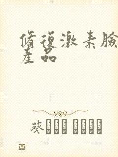 修复激素脸有效产品封面