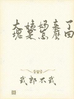 大姨妈来了有血块是怎么回事正常吗