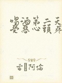 喝酒第二天胃难受恶心头疼怎么缓解