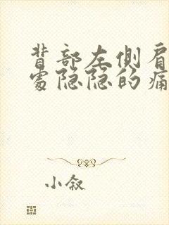 背部左侧肩胛骨处隐隐的痛封面