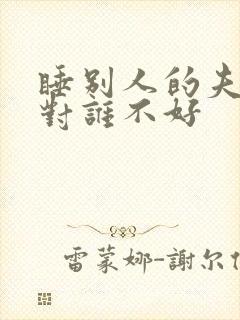 睡别人的夫妻床对谁不好