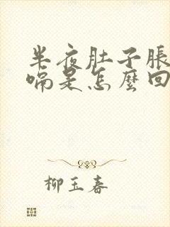 半夜肚子胀气打嗝是怎么回事