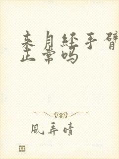 来月经手臂酸痛正常吗