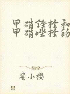 甲硝锉栓和复方甲硝唑栓的区别