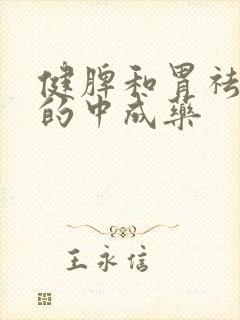 健脾和胃祛湿热的中成药封面