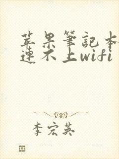 苹果笔记本为啥连不上wifi