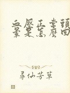 血压正常头还是晕是怎么回事封面