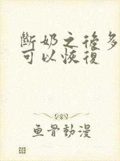 断奶之后多久胸可以恢复