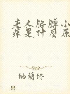 老人胳膊小腿瘙痒是什么原因