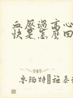 血压过高心率过快是怎么回事