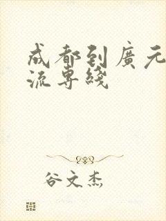 成都到广元的物流专线