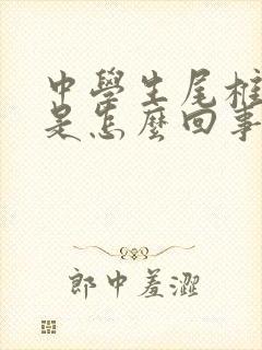 中学生尾椎骨疼是怎么回事封面