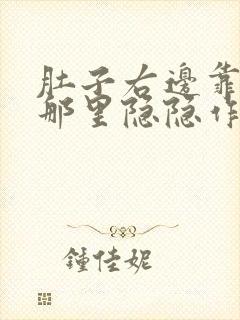 肚子右边靠近腰那里隐隐作痛