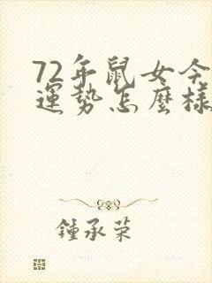 72年鼠女今年运势怎么样