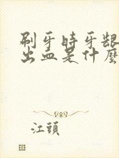 刷牙时牙龈容易出血是什么情况