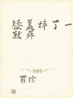 膝盖摔了一弯曲就疼封面