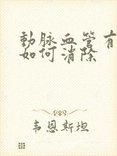 动脉血管有斑块如何消除