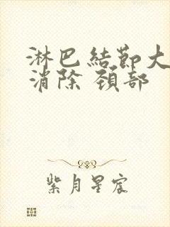 淋巴结节大怎么消除 颈部封面