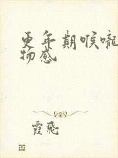 更年期喉咙有异物感