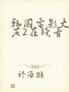韩国电影大胸女友2在线看