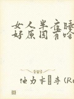 女人半夜睡眠不好原因有啥