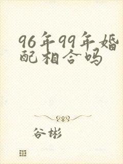 96年99年婚配相合吗封面