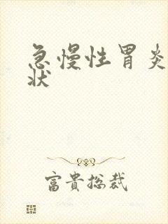 急慢性胃炎的症状