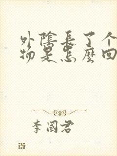 外阴长了个赘生物是怎么回事