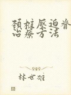 颈椎压迫脊髓的治疗方法