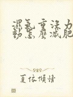 湿气重没力气运动怎么减肥