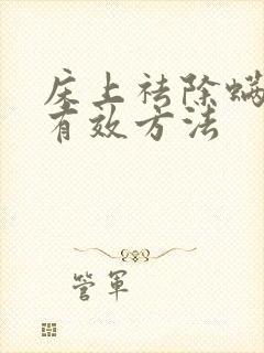 床上祛除螨虫的有效方法