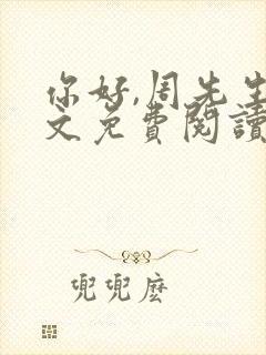 你好,周先生全文免费阅读小说