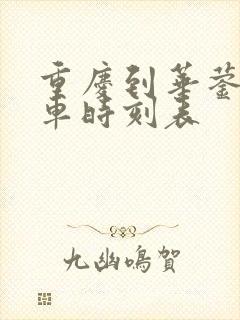 重庆到华蓥的汽车时刻表