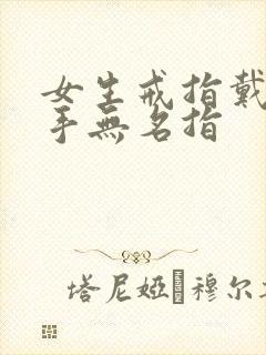 女生戒指戴着右手无名指