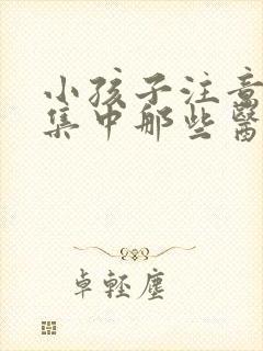 小孩子注意力不集中那些医院好点封面