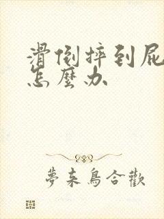 滑倒摔到屁股疼怎么办