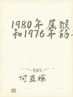 1980年属猴和1976年的龙婚配怎么样