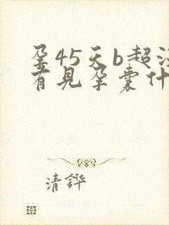 孕45天b超没有见孕囊什么情况?封面