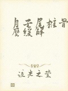 月子尾椎骨疼怎么缓解