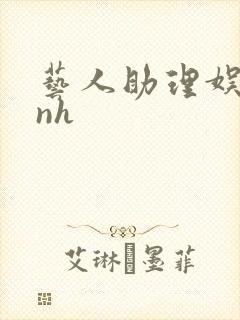 艺人助理娱乐圈nh