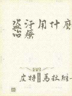 盗汗用什么西药治疗封面