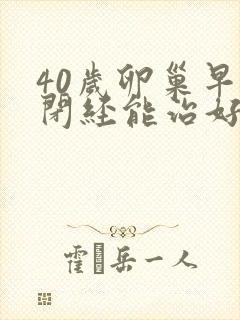 40岁卵巢早衰闭经能治好吗