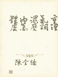 体内湿气重脾胃虚怎么调理封面