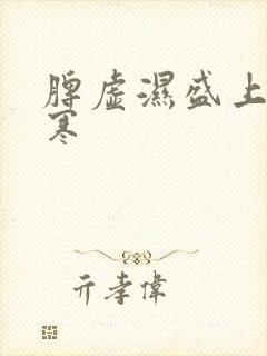 脾虚湿盛上热下寒