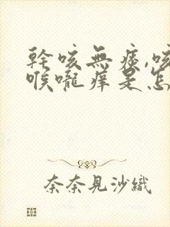 干咳无痰,咳后喉咙痒是怎么回事