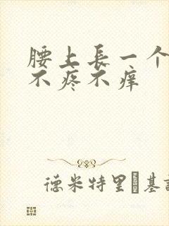 腰上长一个疙瘩不疼不痒封面