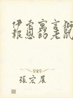 伊索寓言狮子和报恩的老鼠读后感20字