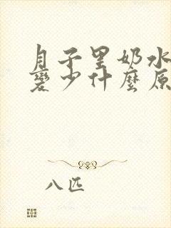 月子里奶水突然变少什么原因