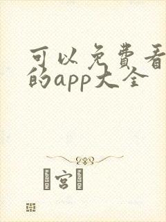 可以免费看黄片的app大全