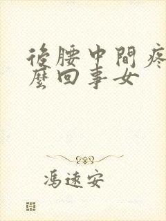 后腰中间疼是怎么回事女封面